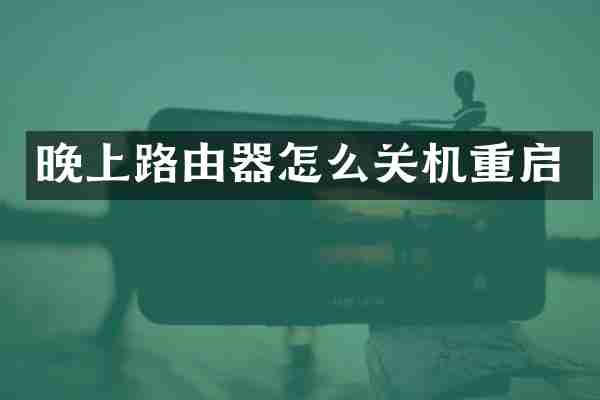 晚上路由器怎么关机重启
