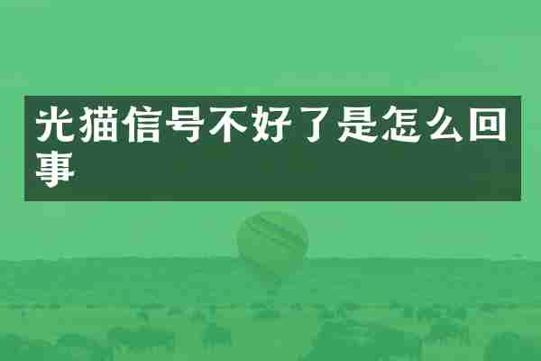 光猫信号不好了是怎么回事
