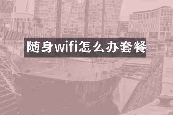 随身wifi怎么办套餐