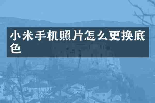 小米手机照片怎么更换底色