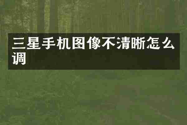 三星手机图像不清晰怎么调