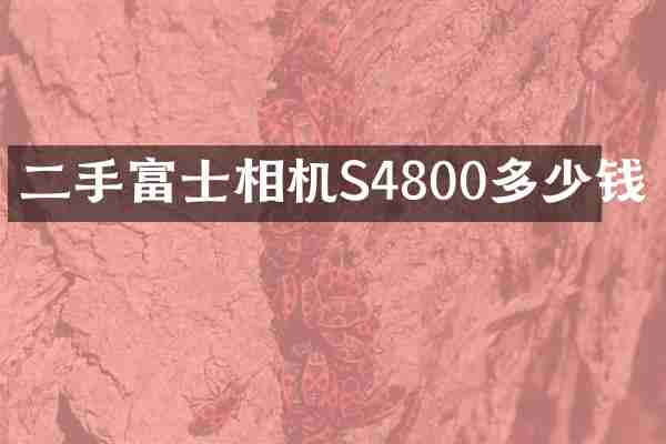 二手富士相机S4800多少钱