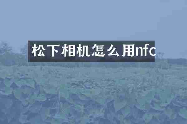 松下相机怎么用nfc