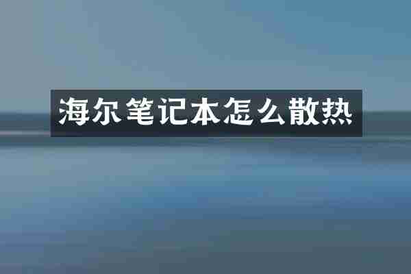 海尔笔记本怎么散热