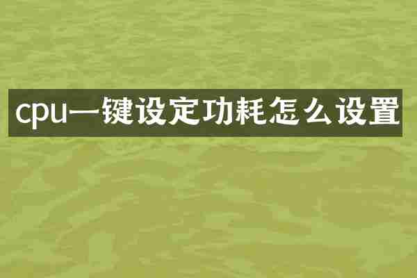 cpu一键设定功耗怎么设置