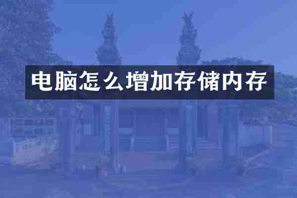 电脑怎么增加存储内存