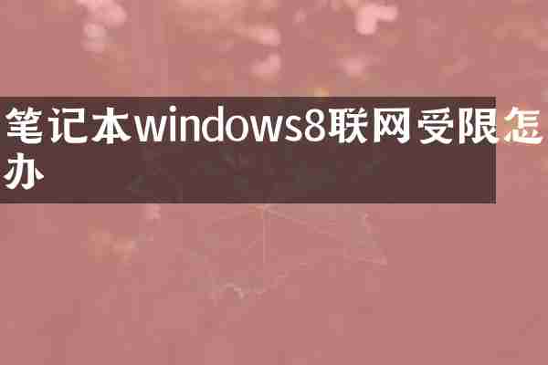 笔记本windows8联网受限怎么办
