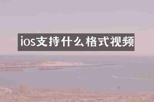 ios支持什么格式视频