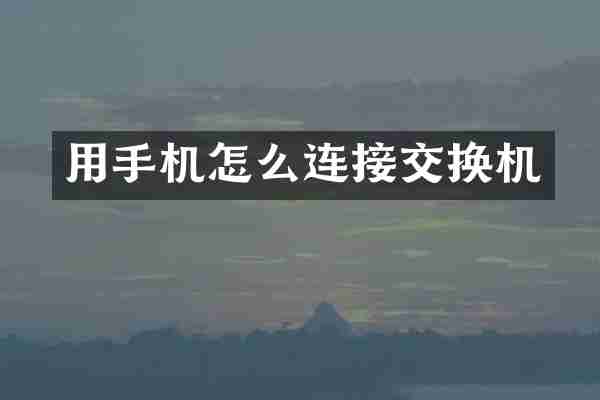 用手机怎么连接交换机