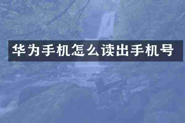 华为手机怎么读出手机号