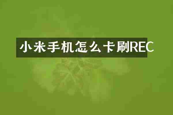 小米手机怎么卡刷REC