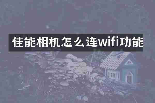 佳能相机怎么连wifi功能