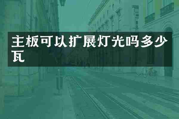 主板可以扩展灯光吗多少瓦