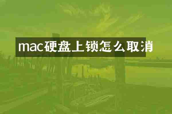 mac硬盘上锁怎么取消
