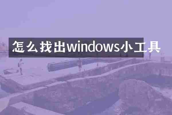 怎么找出windows小工具