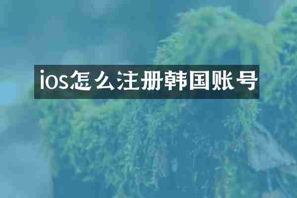 ios怎么注册韩国账号