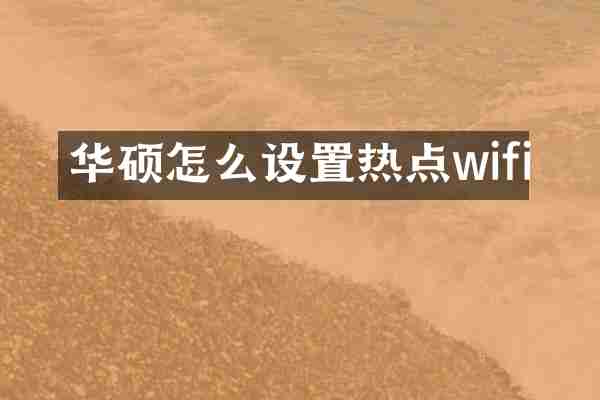 华硕怎么设置热点wifi