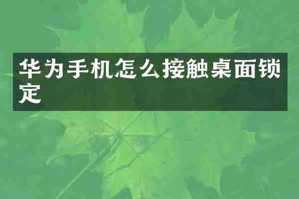 华为手机怎么接触桌面锁定