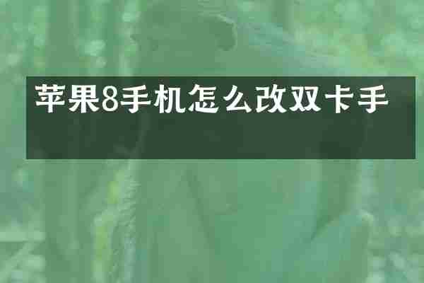 苹果8手机怎么改双卡手机