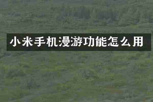 小米手机漫游功能怎么用