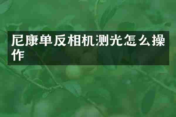 尼康单反相机测光怎么操作