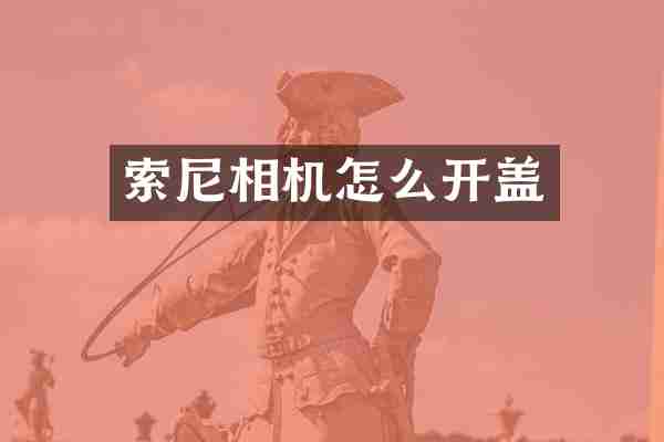 索尼相机怎么开盖