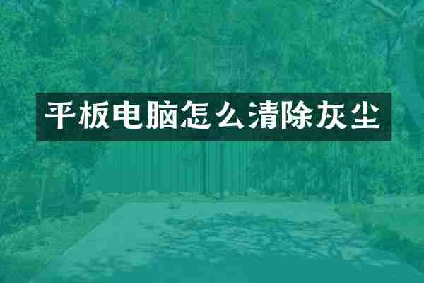 平板电脑怎么清除灰尘