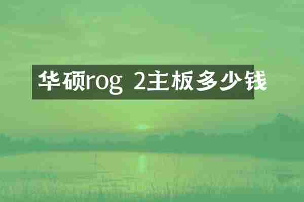 华硕rog 2主板多少钱