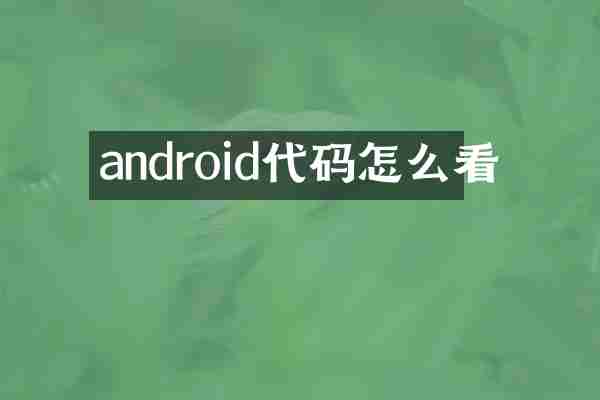 android代码怎么看