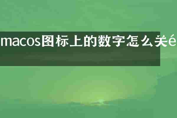 macos图标上的数字怎么关闭