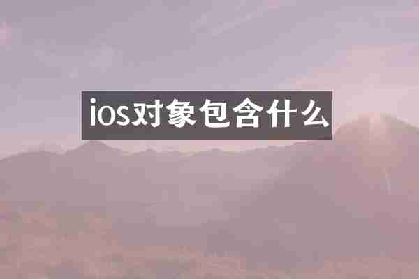 ios对象包含什么