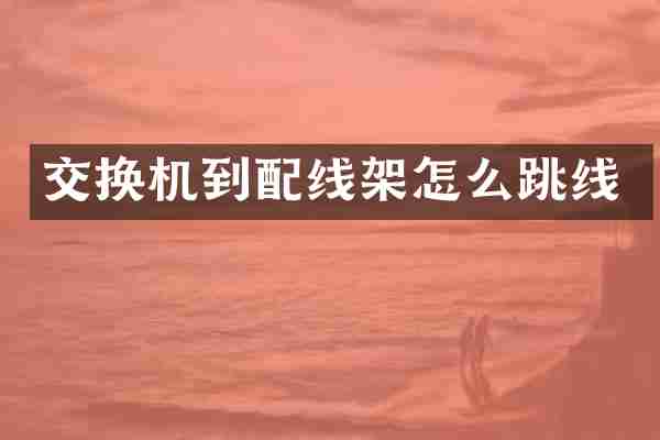 交换机到配线架怎么跳线