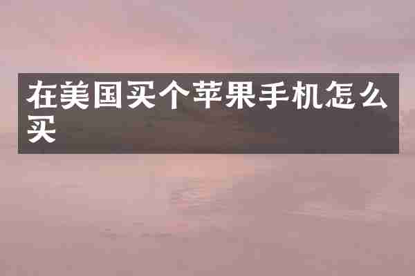在美国买个苹果手机怎么买