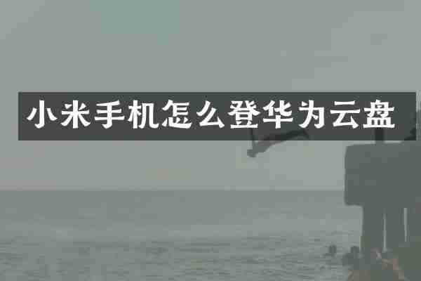 小米手机怎么登华为云盘