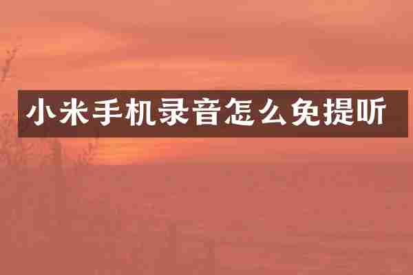 小米手机录音怎么免提听