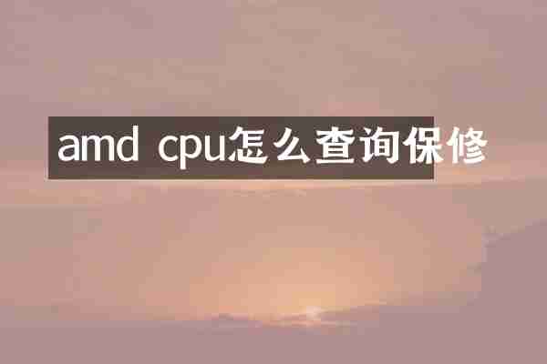 amd cpu怎么查询保修