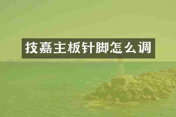技嘉主板针脚怎么调