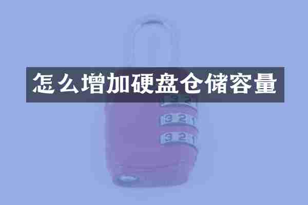 怎么增加硬盘仓储容量