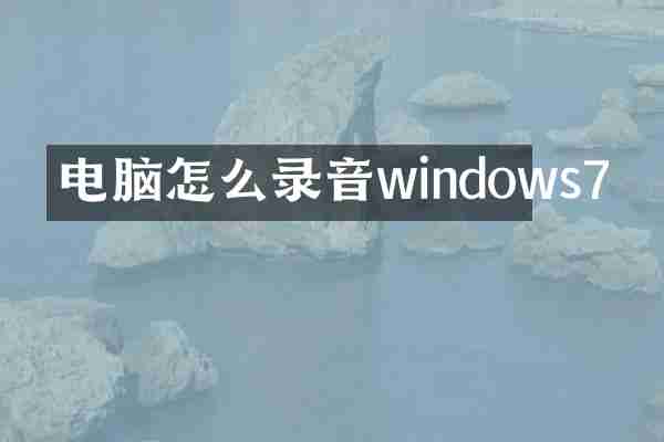 电脑怎么录音windows7