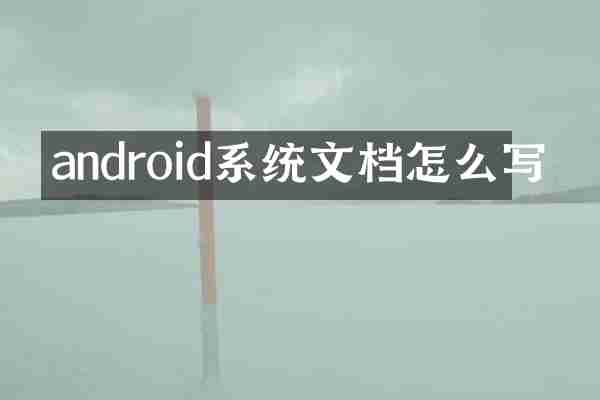 android系统文档怎么写