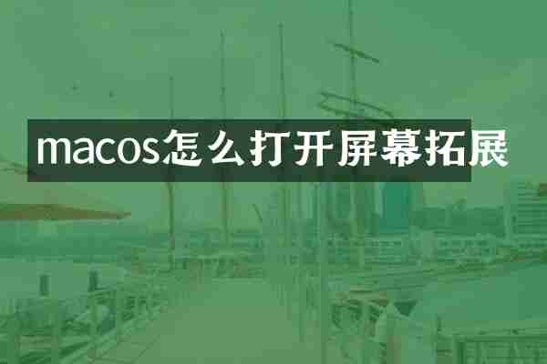 macos怎么打开屏幕拓展