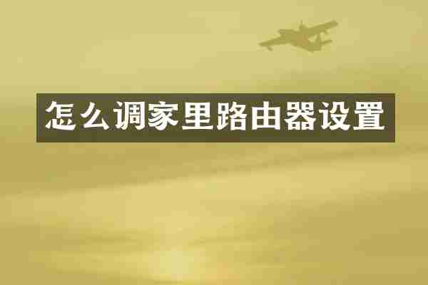 怎么调家里路由器设置