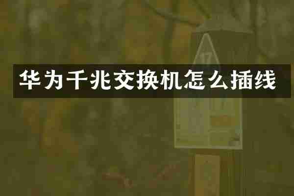 华为千兆交换机怎么插线