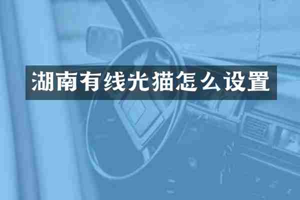 湖南有线光猫怎么设置