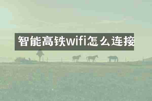 智能高铁wifi怎么连接