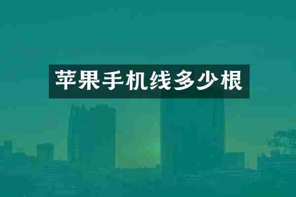 苹果手机线多少根