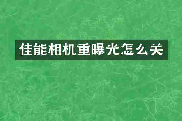 佳能相机重曝光怎么关