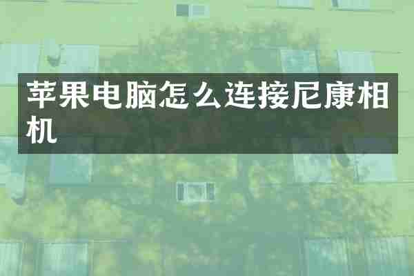 苹果电脑怎么连接尼康相机