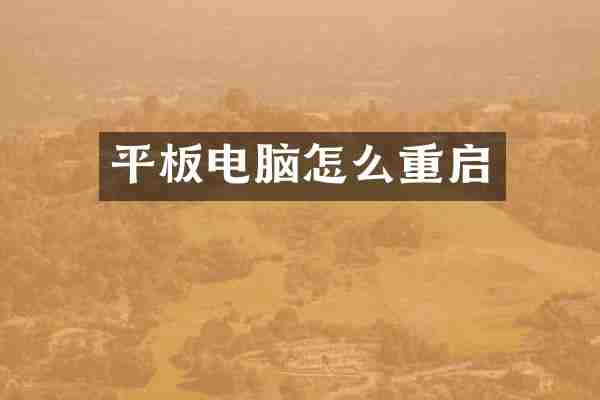 平板电脑怎么重启