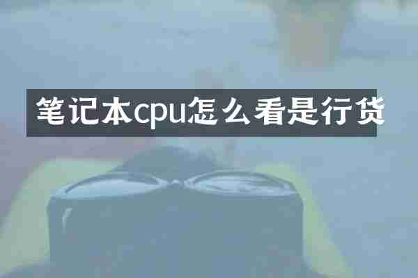 笔记本cpu怎么看是行货